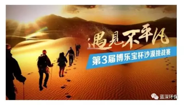 穿越腾格里​，寻找不平凡! 比赛完结，环保梦想永不停歇！
