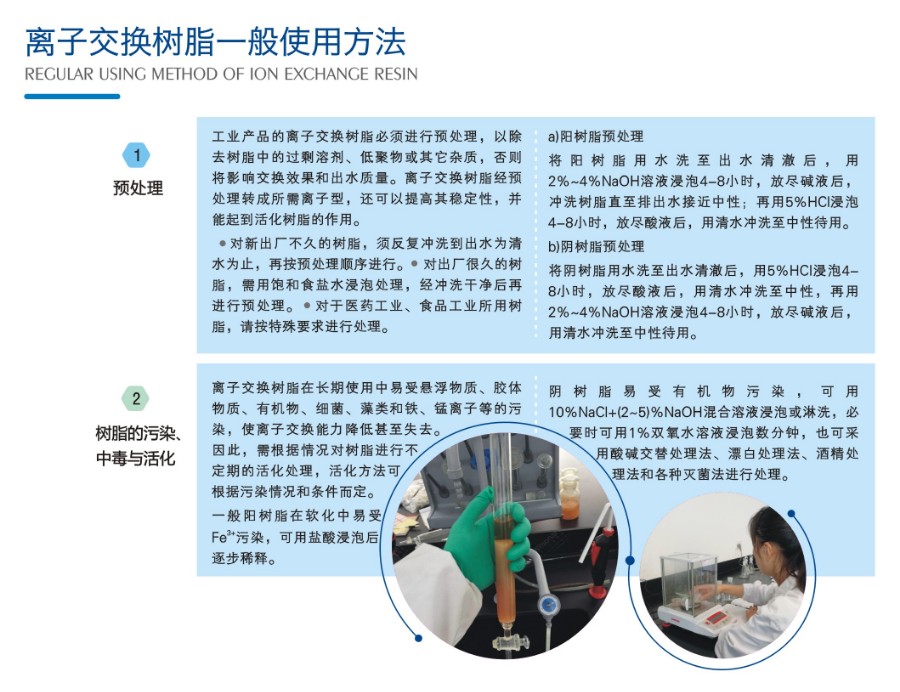 3-离子交换PA尊龙凯时·（中国）官网
一般使用方法