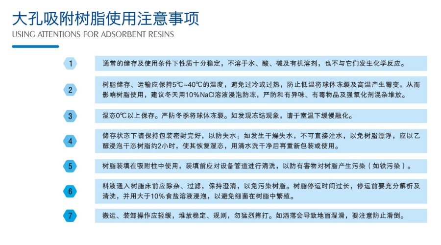 2-大孔吸附PA尊龙凯时·（中国）官网
使用注意事项