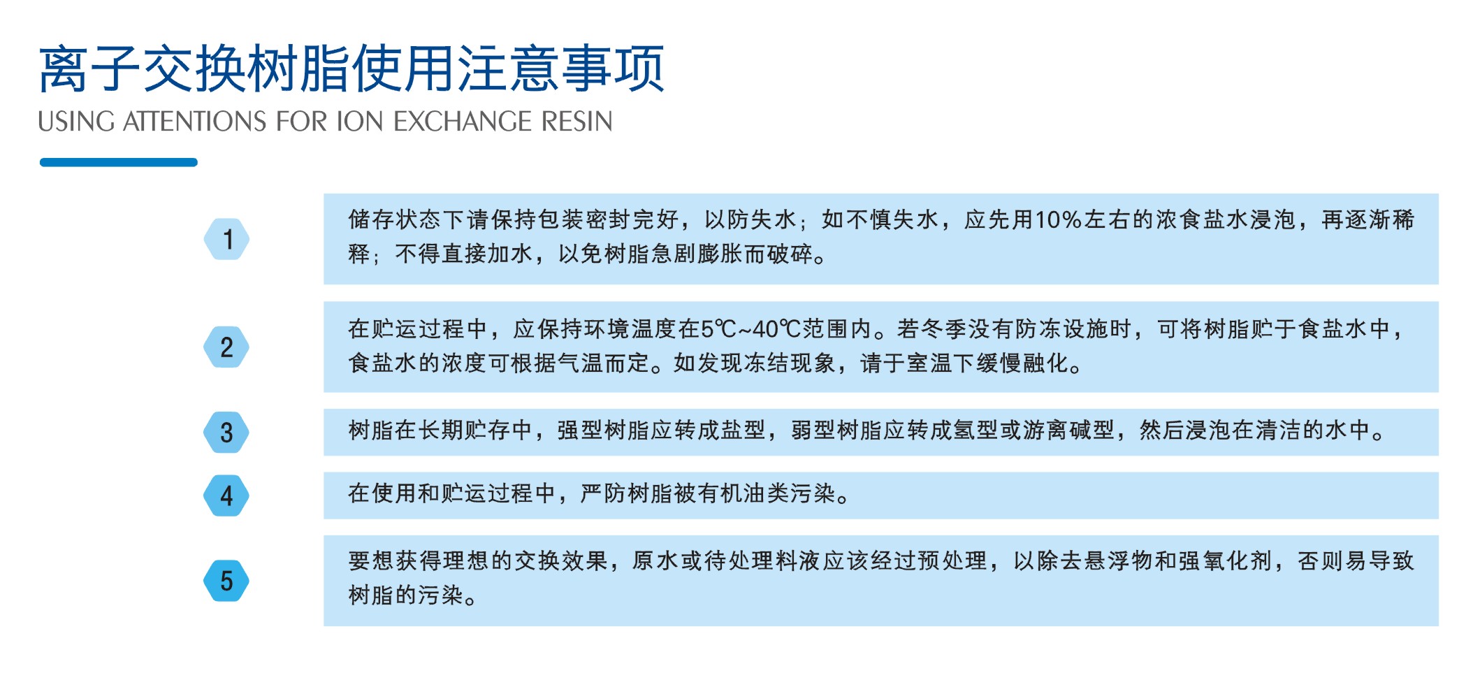4-离子交换PA尊龙凯时·（中国）官网
使用注意事项